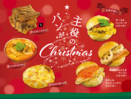 【フレッズカフェ】［12/1発売］パンが主役のクリスマス！具材感のあるリッチなパンが特別な食卓を彩ります。大注目！アメリカ発のミニチュアハンバーガー『スライダー』もついに登場！