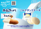 日本の酪農を応援　牛乳でスマイルプロジェクト参加　第３弾『牛乳コッペ』『ミルクサンドケーキ』発売