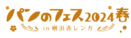「パンのフェス2024春 in 横浜赤レンガ」出店パン屋さん第１弾を発表！