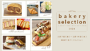人気・注目店の”惣菜パン”が伊勢丹新宿店に大集合！！半数の出店ブランドが初出店の「ISETAN bakery selection 2024」を2月7日(水)より開催いたします！