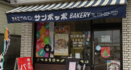 【三田市】地元の方々に親しまれ30年以上続き、学校給食も手がけるパン屋