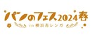 「パンのフェス2024春 in 横浜赤レンガ」イベントエリアの楽しい&お得なコンテンツが続々決定！