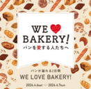 【枚方T-SITE】パンを愛する人たちへ贈る、パンのお祭り「WE LOVE BAEKARY!」を4/6(土)、7(日)に開催