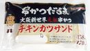 「大阪新世界元祖串かつだるま」監修！　ファミリーマートがパン製品「チキンカツサンド」を2月24日から新発売