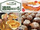 パン業界　週間注目記事BEST5（3月8日～3月14日）
