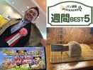 「パン業界　注目記事」週間BEST5（4月6日～4月11日）