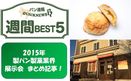 「パン業界　注目記事」週間BEST5（5月10日～5月16日）