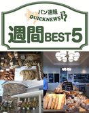 6月オープンの新店の特集など「パン業界　注目記事」週間BEST5（8月16日～8月22日）