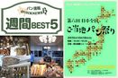 ご当地パン祭りなど「パン業界　注目記事」週間BEST5（8月23日～8月29日）