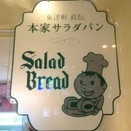 長崎・思案橋に「ぱんのいえ」－東洋軒直伝「本家サラダパン」も復活販売