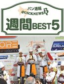 「モンディアル大会結果」など「ibaカップ日本代表優勝」週間BEST5（9月27日～10月3日）