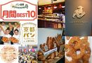 人気記事の「【12月更新】全国のパンのイベント！パン祭りやパンマルシェ、フェスなどのまとめ記事！」や「9月オープンのパン屋さん」など｜11月パン業界 月間ランクBEST10！
