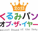 くるみパン人気NO.1はどれだ！？「2015年くるみパン・オブ・ザ・イヤー」の各賞が決定！