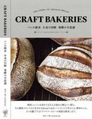 パン好きによるパン好きのためパンの本『CRAFT BAKERIES』—国内外61軒のパン屋さんを紹介