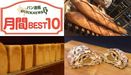 12月パン業界ニュース BEST10｜パン業界の皆様が注目したのは?!あの有名店のパンの記事など！