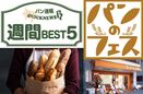 週間BEST5｜横浜赤レンガのパンのフェスや2015年11月ニューオープンの記事など｜（1月17日～1月23日）