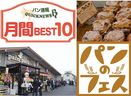 1月パン業界ニュース BEST10｜パン業界の皆様が注目したのは?!あの有名店のパンの記事など！
