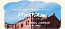 【残り僅か！】横浜赤レンガ倉庫「パンのフェス」出店者募集！