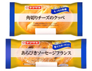 山崎製パン／「角切りチーズのクッペ」、「あらびきソーセージフランス」発売
