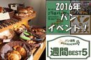 週間 BEST5｜「2016年 パンイベント」や「2016年 製パン製菓の全国の展示会」など！（2月21日～2月27日）
