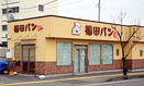 福田パン厨川店、臨時休業　「混雑で近隣に迷惑」