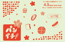 お花見にぴったりな“春のパン”が勢揃い☆「パンイチ！」吉祥寺で開催