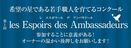 【エントリー開始】第一回 les Espoirs des Ambassadeurs～希望の星である若手職人を育てるコンクール～