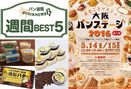 週間 BEST5｜色々なバター特集、2016年製パン製菓 展示会情報など（5月8日～5月14日）