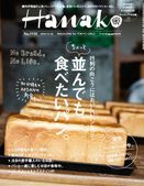 東京の行列店はこれ1冊で攻略できる！ パン好きのバイブル『Hanako』パン特集