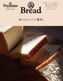 パンが主役のムック『＆Bread おいしいパン案内。』マガジンハウスから　＆Premiumの特別編集版