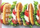 表参道、湘南で人気のベーカリー「パンとエスプレッソと」が「パンのおいしい食べ方」を提案！レシピを大公開！