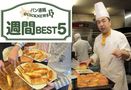 週間 BEST5｜馬車道の人気パン店の閉店、製パン製菓の展示会など（7月10日～7月16日）
