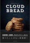 低糖質・グルテンフリーの話題のパン「クラウドブレッド」をいち早く食べられる！7月22日に試食イベント開催