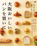 大阪おいしいパンを買いに