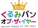 日本で一番人気のくるみパンを決定する 「2016 くるみパン オブ・ザ・イヤー」開催中