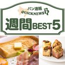 週間 BEST5｜新宿京王百貨店のイベントやパンに合う食材など（9月25日～10月1日）