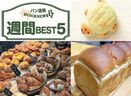 週間 BEST5｜種類が豊富なパン屋 ５選など（11月6日～11月12日）