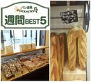 週間 BEST5｜フランスのパン屋で「衝撃的なパン」の記事など（11月27日～12月3日）