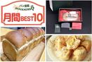 11月パン業界ニュース BEST10｜ツイッターでブレイクの揚げクリームパンの記事など