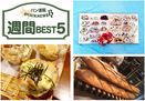 週間 BEST5｜くるみパン・オブ・ザ・イヤーの記事など（12月11日～12月17日）