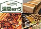 週間 BEST5｜関西の絶品食パンの記事など（1月29日～2月4日）