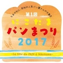 第１回「にこたまパンまつり2017」4月22日（土）玉川高島屋S・Cで初開催！