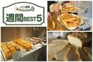 週間 BEST5（6月25日～7月1日）セブンイレブンの好きなパンや関西のおいしいパン屋さんなど