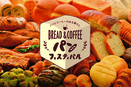 今日も明日もパンが食べたい！　ジェイアール京都伊勢丹で「パンとコーヒーのある暮らし～パンフェスティバル～」開催！