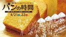 千葉最大規模・パン＆ビアフェスタ「パンの時間」柏の葉で開催、全国のベーカリー約40店舗出店