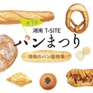 第３回　湘南T-SITE パンまつり　湘南のパン屋特集