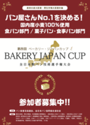 第4回ベーカリージャパンカップ　全日本製パン技術選手権大会　参加者募集