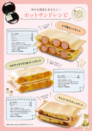 パン食普及大作戦Vol.13 ～食パンを使ったホットサンドレシピ～
