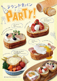 パン食普及大作戦Vol.14 ～ラウンド食パンでパーティ！～