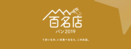 「食べログ パン 百名店 2019」を発表！北海道から九州まで、口コミ評価の高いパンの名店TOP100